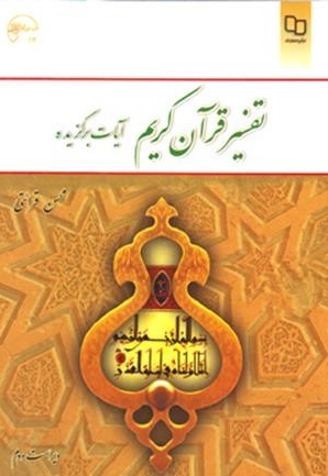 تفسیر قرآن کریم (آیات برگزیده) - (محسن قرائتی) (ویراست دوم)